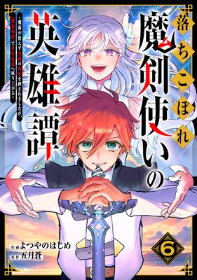 落ちこぼれ魔剣使いの英雄譚〜魔術が使えず無能の烙印を押されましたが、【魔術破壊】で世界最強へ成り上がる〜6巻