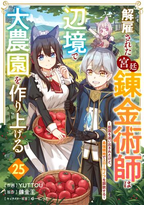 解雇された宮廷錬金術師は辺境で大農園を作り上げる〜祖国を追い出されたけど、最強領地でスローライフを謳歌する?【分冊版】25巻