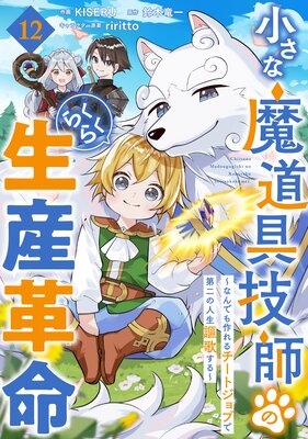 小さな魔道具技師のらくらく生産革命〜なんでも作れるチートジョブで第二の人生謳歌する〜【分冊版】12巻