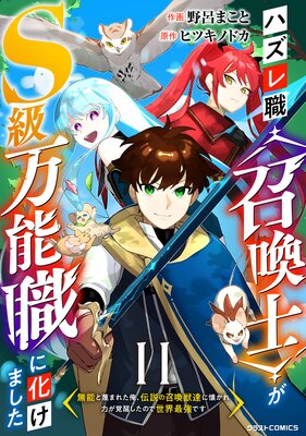 ハズレ職〈召喚士〉がS級万能職に化けました〜無能と蔑まれた俺、伝説の召喚獣達に懐かれ力が覚醒したので世界最強です〜【分冊版】11巻