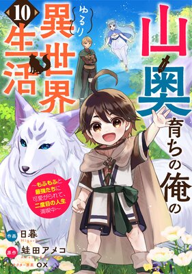 山奥育ちの俺のゆるり異世界生活~もふもふと最強たちに可愛がられて、二度目の人生満喫中~【分冊版】10巻
