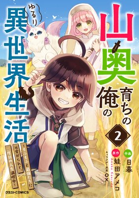 山奥育ちの俺のゆるり異世界生活〜もふもふと最強たちに可愛がられて、二度目の人生満喫中〜2巻