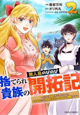 捨てられ貴族の無人島のびのび開拓記?ようやく自由を手に入れたので、もふもふたちと気まぐれスローライフを満喫します〜2巻