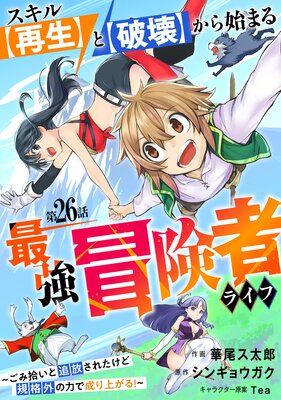 スキル【再生】と【破壊】から始まる最強冒険者ライフ〜ごみ拾いと追放されたけど規格外の力で成り上がる! 〜【分冊版】26巻