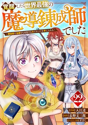 覚醒したら世界最強の魔導錬成師でした〜錬金術や治癒をも凌駕する力ですべてを手に入れる〜【分冊版】22巻