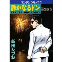 お得な100ポイントレンタル 静かなるドン第26巻 新田たつお 電子コミックをお得にレンタル Renta