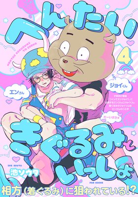 へんたいきぐるみといっしょ(4)