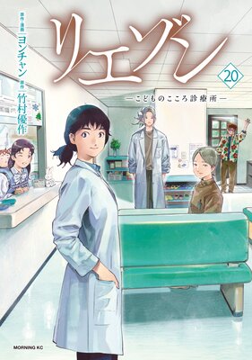 リエゾン 20巻 ーこどものこころ診療所ー