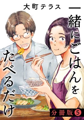 一緒にごはんをたべるだけ 分冊版 5巻