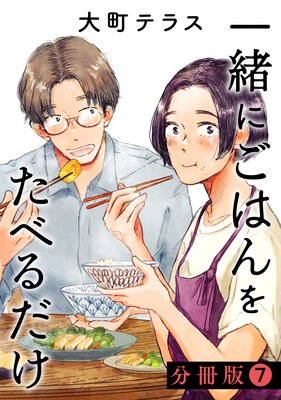 一緒にごはんをたべるだけ 分冊版 7巻
