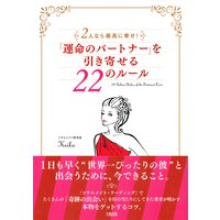 2人なら最高に幸せ! 「運命のパートナー」を引き寄せる22のルール(大和出版)