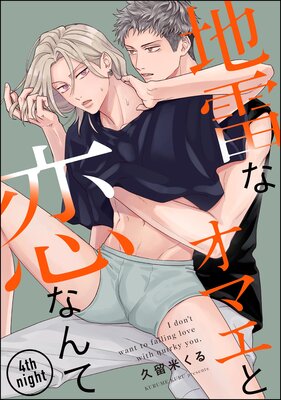 地雷なオマエと恋なんて(分冊版) 【第4話】