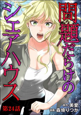 問題だらけのシェアハウス(分冊版) 【第24話】