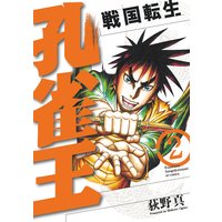 孔雀王 戦国転生 荻野真 電子コミックをお得にレンタル Renta