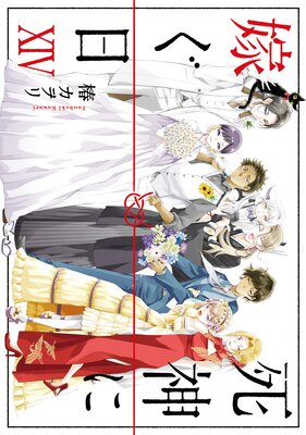 死神に嫁ぐ日XIV