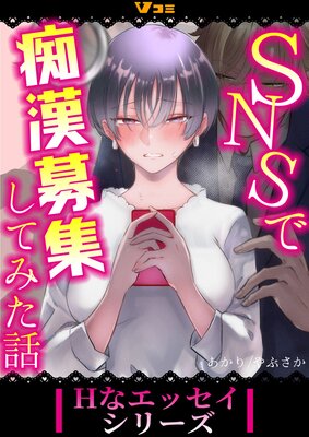 SNSで痴漢募集してみた話78