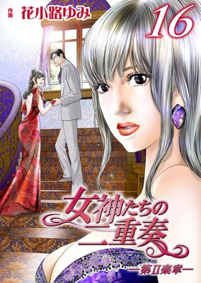 女神たちの二重奏─第II楽章─16