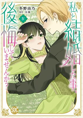 私と結婚した事、後悔していませんか?【単行本版】4【電子限定特典付き】