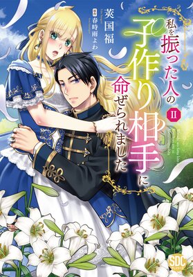 私を振った人の子作り相手に命ぜられました【単行本版】II【電子書店限定特典付き】