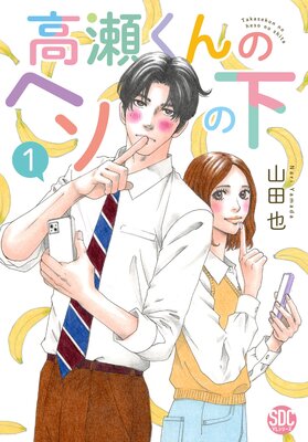 高瀬くんのヘソの下【単行本版】1【Renta!限定特典付き】