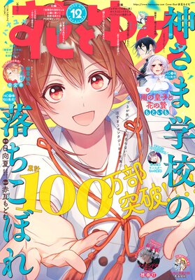 【電子版】花とゆめ 12号(2025年)