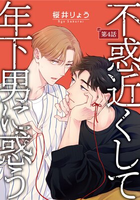 不惑近くして年下男に惑う【単話】 4