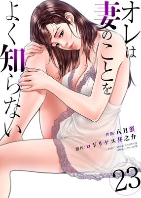 オレは妻のことをよく知らない 23