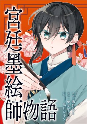 宮廷墨絵師物語(コミック) 第22話