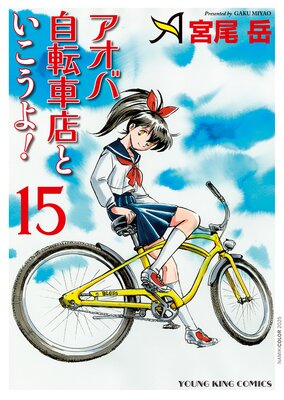 アオバ自転車店といこうよ! 15巻