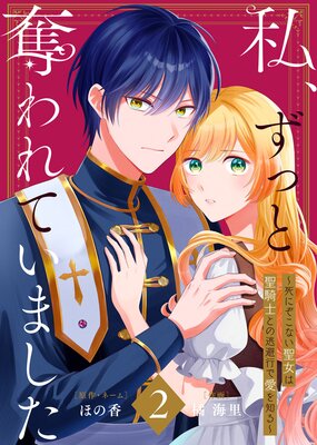 【合本版】私、ずっと奪われていました 〜死にぞこない聖女は聖騎士との逃避行で愛を知る〜(2)【描き下ろしおまけ付き】