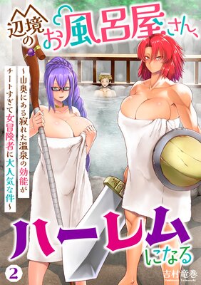 辺境のお風呂屋さん、ハーレムになる〜山奥にある寂れた温泉の効能がチートすぎて女冒険者に大人気な件〜(2)