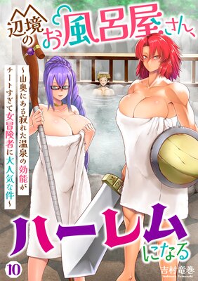辺境のお風呂屋さん、ハーレムになる〜山奥にある寂れた温泉の効能がチートすぎて女冒険者に大人気な件〜(10)