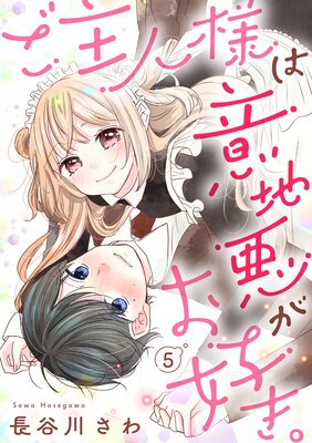 ご主人様は意地悪がお好き。(5)