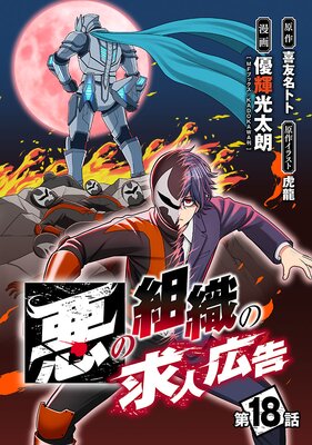 悪の組織の求人広告(話売り) #18