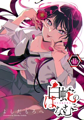 白蛇のはなむこ(話売り) #12
