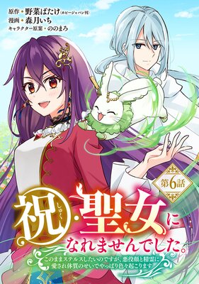 祝・聖女になれませんでした。このままステルスしたいのですが、悪役顔と精霊に愛され体質のせいでやっぱり色々起こります(話売り) #6