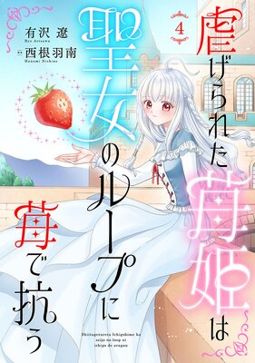 虐げられた苺姫は聖女のループに苺で抗う(話売り) #4
