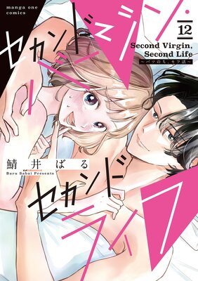 セカンドバージン・セカンドライフ~バツのち、セフ活~【単話】 12