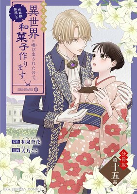 巻き添えで異世界に喚び出されたので、世界観無視して和菓子作ります【単話】 15