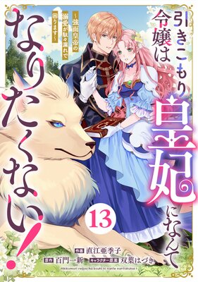 Berry’sFantasy引きこもり令嬢は皇妃になんてなりたくない!〜強面皇帝の溺愛が駄々漏れで困ります〜13巻