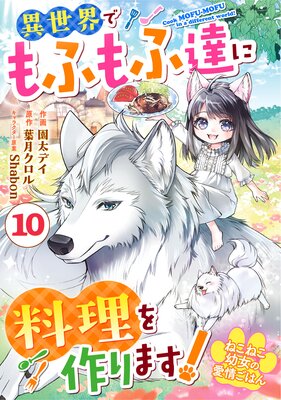 Berry’sFantasyねこねこ幼女の愛情ごはん~異世界でもふもふ達に料理を作ります!~10巻