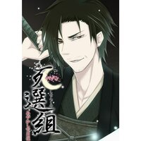【絵ノベル】死選組〜あやかし雪月花〜−尾田伸彦編−