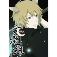 【絵ノベル】死選組〜あやかし雪月花〜−豊富昭秀編−
