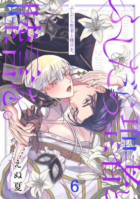 ふしだら聖者と睦言を。(6)