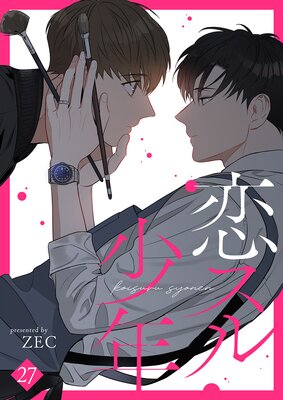 恋スル少年27