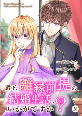 殿下、離縁前提の結婚生活、いかがですか? 26巻