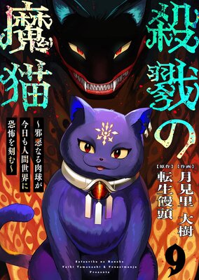 殺戮の魔猫~邪悪なる肉球が今日も人間世界に恐怖を刻む~ 9