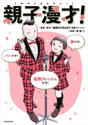親子漫才!