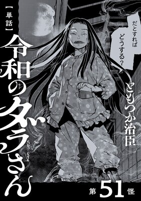 【単話】令和のダラさん 第51怪