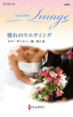 憧れのウエディング 至福の名作選【ハーレクイン・イマージュ版】